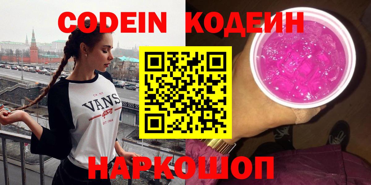 Кодеиновый сироп Lean Purple Drank  Вход с VPN  Удомля 