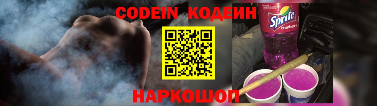 Кодеиновый сироп Lean Purple Drank Удомля